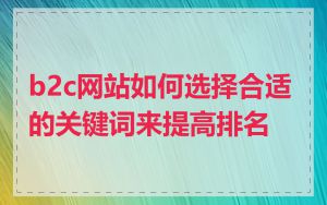 b2c网站如何选择合适的关键词来提高排名