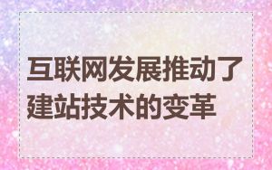 互联网发展推动了建站技术的变革