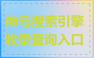 神马搜索引擎收录查询入口