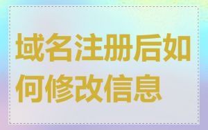 域名注册后如何修改信息
