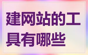 建网站的工具有哪些