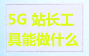 5G 站长工具能做什么