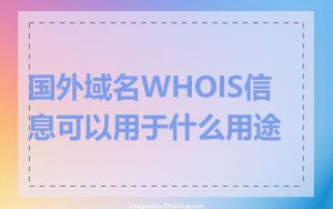 国外域名WHOIS信息可以用于什么用途