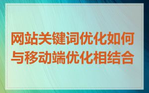 网站关键词优化如何与移动端优化相结合