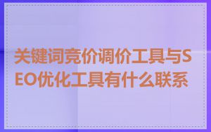 关键词竞价调价工具与SEO优化工具有什么联系
