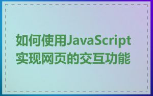 如何使用JavaScript实现网页的交互功能