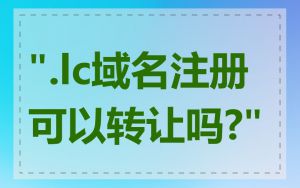 ".lc域名注册可以转让吗?"