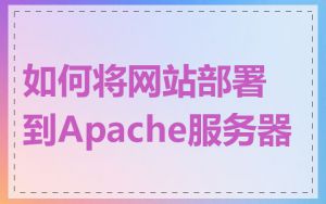 如何将网站部署到Apache服务器