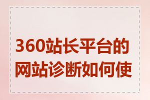 360站长平台的网站诊断如何使用