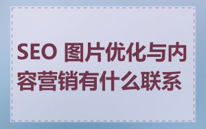 SEO 图片优化与内容营销有什么联系