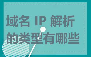域名 IP 解析的类型有哪些