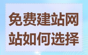 免费建站网站如何选择