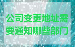 公司变更地址需要通知哪些部门