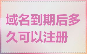 域名到期后多久可以注册
