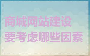 商城网站建设要考虑哪些因素