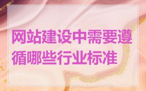 网站建设中需要遵循哪些行业标准