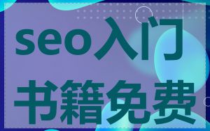 seo入门书籍免费