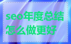 seo年度总结怎么做更好