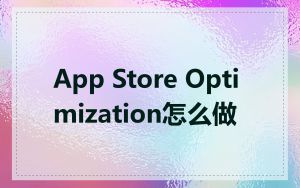 App Store Optimization怎么做