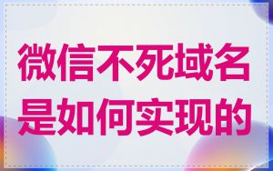 微信不死域名是如何实现的