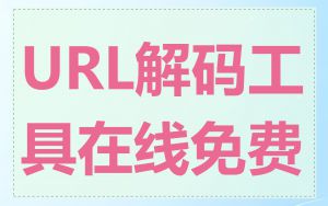 URL解码工具在线免费