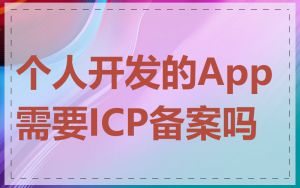 个人开发的App需要ICP备案吗