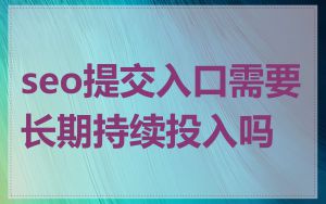 seo提交入口需要长期持续投入吗