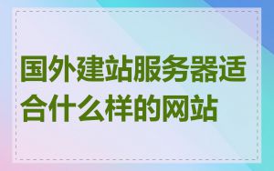 国外建站服务器适合什么样的网站
