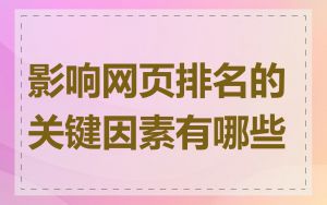 影响网页排名的关键因素有哪些