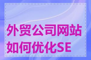 外贸公司网站如何优化SEO