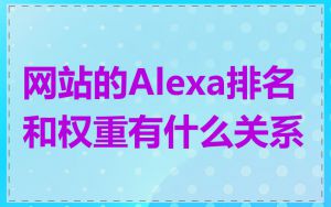 网站的Alexa排名和权重有什么关系