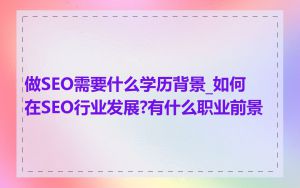 做SEO需要什么学历背景_如何在SEO行业发展?有什么职业前景