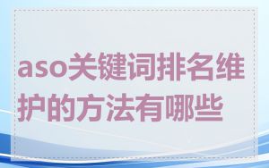 aso关键词排名维护的方法有哪些