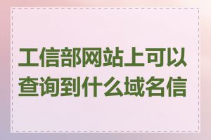 工信部网站上可以查询到什么域名信息