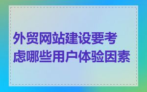 外贸网站建设要考虑哪些用户体验因素