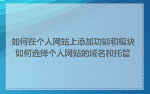 如何在个人网站上添加功能和模块_如何选择个人网站的域名和托管