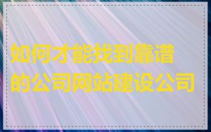 如何才能找到靠谱的公司网站建设公司