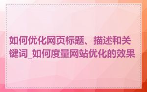 如何优化网页标题、描述和关键词_如何度量网站优化的效果