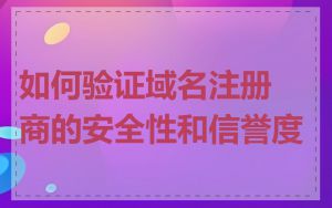 如何验证域名注册商的安全性和信誉度