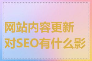 网站内容更新对SEO有什么影响