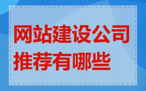 网站建设公司推荐有哪些