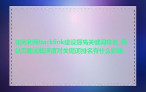 如何利用backlink建设提高关键词排名_网站页面加载速度对关键词排名有什么影响