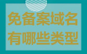 免备案域名有哪些类型