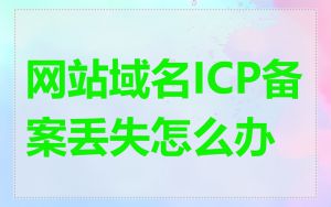 网站域名ICP备案丢失怎么办