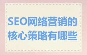 SEO网络营销的核心策略有哪些