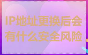 IP地址更换后会有什么安全风险