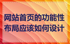 网站首页的功能性布局应该如何设计
