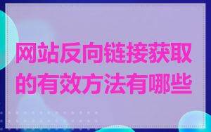 网站反向链接获取的有效方法有哪些