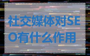 社交媒体对SEO有什么作用