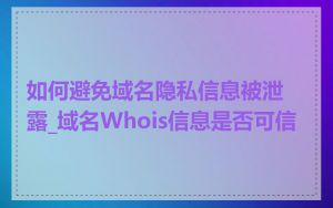如何避免域名隐私信息被泄露_域名Whois信息是否可信